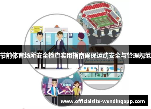 节前体育场所安全检查实用指南确保运动安全与管理规范
