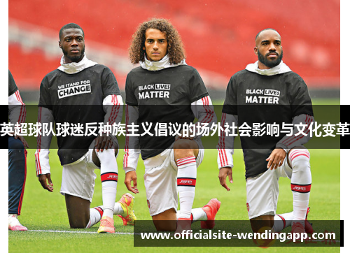 英超球队球迷反种族主义倡议的场外社会影响与文化变革