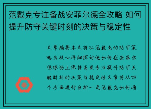 范戴克专注备战安菲尔德全攻略 如何提升防守关键时刻的决策与稳定性