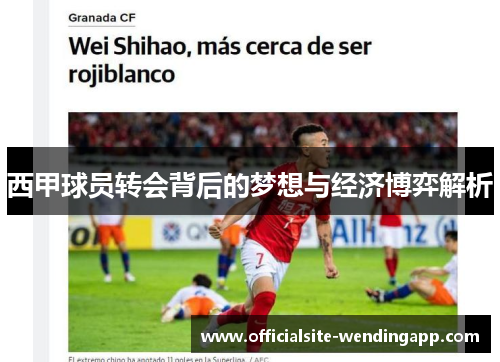 西甲球员转会背后的梦想与经济博弈解析