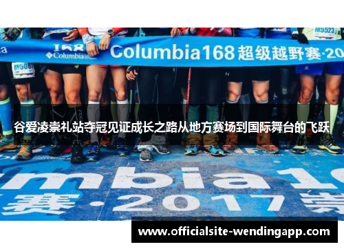 谷爱凌崇礼站夺冠见证成长之路从地方赛场到国际舞台的飞跃