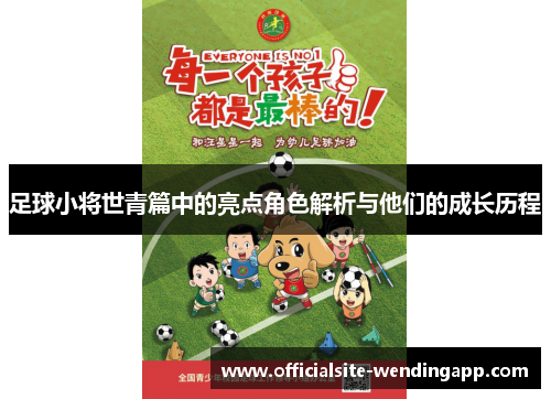 足球小将世青篇中的亮点角色解析与他们的成长历程