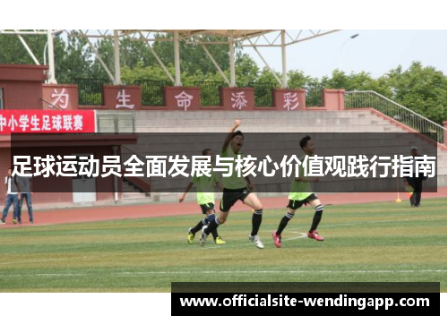 足球运动员全面发展与核心价值观践行指南
