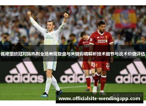 佩德里欧冠对阵热刺全场表现复盘与关键影响解析技术细节与战术价值评估