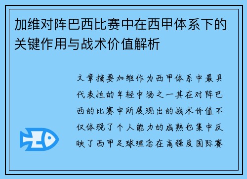 加维对阵巴西比赛中在西甲体系下的关键作用与战术价值解析
