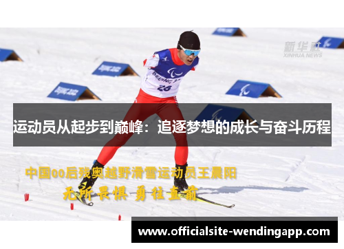运动员从起步到巅峰：追逐梦想的成长与奋斗历程