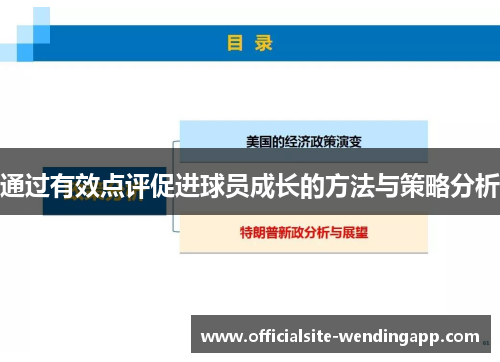 通过有效点评促进球员成长的方法与策略分析