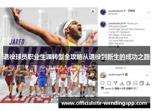 退役球员职业生涯转型全攻略从退役到新生的成功之路