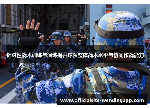 针对性战术训练与演练提升球队整体战术水平与协同作战能力