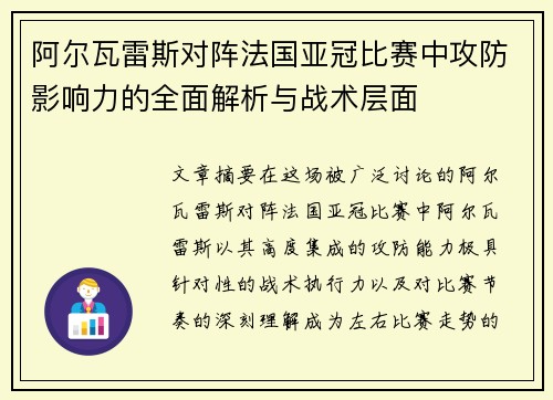 阿尔瓦雷斯对阵法国亚冠比赛中攻防影响力的全面解析与战术层面