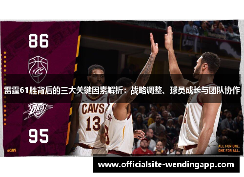雷霆61胜背后的三大关键因素解析：战略调整、球员成长与团队协作