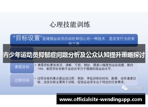 青少年运动员抑郁症问题分析及公众认知提升策略探讨