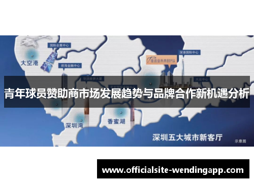 青年球员赞助商市场发展趋势与品牌合作新机遇分析