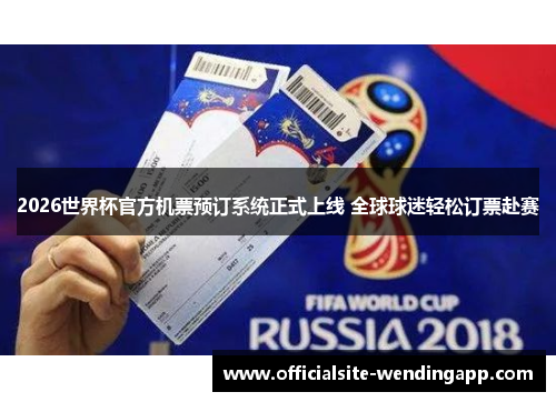 2026世界杯官方机票预订系统正式上线 全球球迷轻松订票赴赛