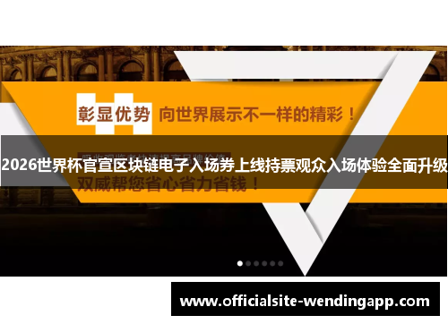 2026世界杯官宣区块链电子入场券上线持票观众入场体验全面升级