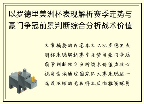 以罗德里美洲杯表现解析赛季走势与豪门争冠前景判断综合分析战术价值