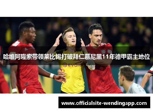 哈维阿隆索带领莱比锡打破拜仁慕尼黑11年德甲霸主地位 哈维阿隆索带领莱比锡打破拜仁慕尼黑11年德甲霸主地位