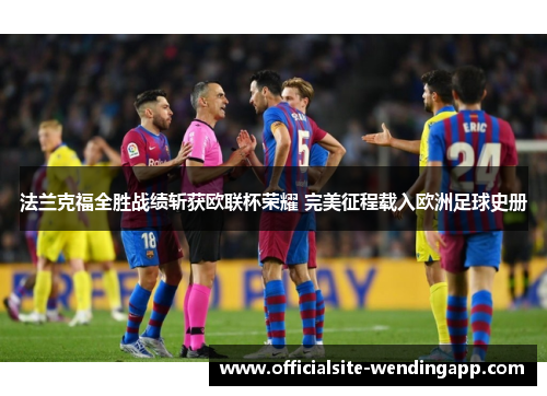 法兰克福全胜战绩斩获欧联杯荣耀 完美征程载入欧洲足球史册 法兰克福全胜战绩斩获欧联杯荣耀 完美征程载入欧洲足球史册