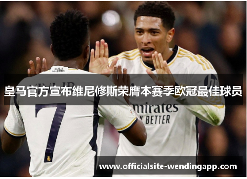 皇马官方宣布维尼修斯荣膺本赛季欧冠最佳球员