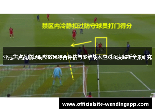 亚冠焦点战临场调整效果综合评估与多维战术应对深度解析全景研究