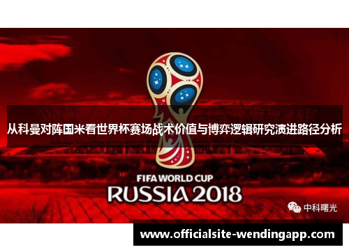 从科曼对阵国米看世界杯赛场战术价值与博弈逻辑研究演进路径分析 从科曼对阵国米看世界杯赛场战术价值与博弈逻辑研究演进路径分析