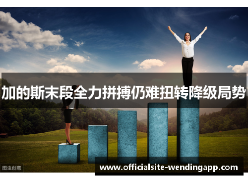 加的斯末段全力拼搏仍难扭转降级局势