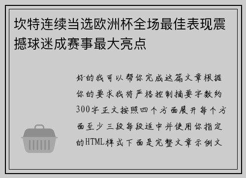 坎特连续当选欧洲杯全场最佳表现震撼球迷成赛事最大亮点