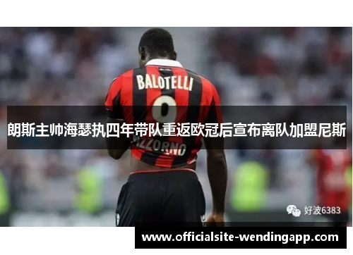朗斯主帅海瑟执四年带队重返欧冠后宣布离队加盟尼斯