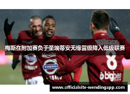 梅斯在附加赛负于圣埃蒂安无缘留级降入低级联赛