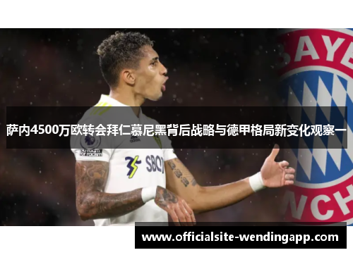 萨内4500万欧转会拜仁慕尼黑背后战略与德甲格局新变化观察一