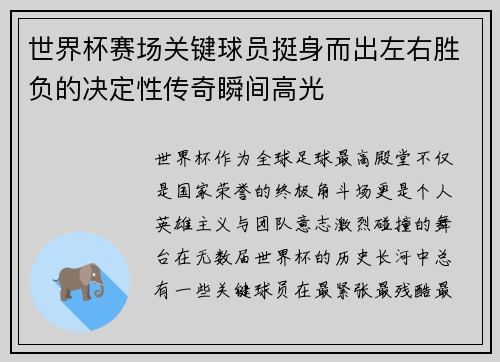 世界杯赛场关键球员挺身而出左右胜负的决定性传奇瞬间高光