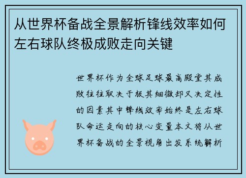 从世界杯备战全景解析锋线效率如何左右球队终极成败走向关键