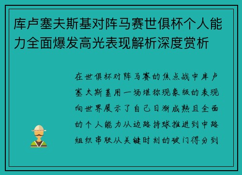 库卢塞夫斯基对阵马赛世俱杯个人能力全面爆发高光表现解析深度赏析