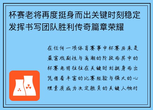杯赛老将再度挺身而出关键时刻稳定发挥书写团队胜利传奇篇章荣耀 杯赛老将再度挺身而出关键时刻稳定发挥书写团队胜利传奇篇章荣耀