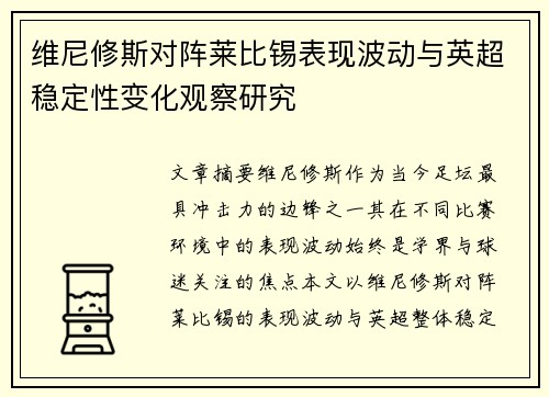 维尼修斯对阵莱比锡表现波动与英超稳定性变化观察研究