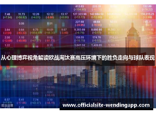 从心理博弈视角解读欧战淘汰赛高压环境下的胜负走向与球队表现
