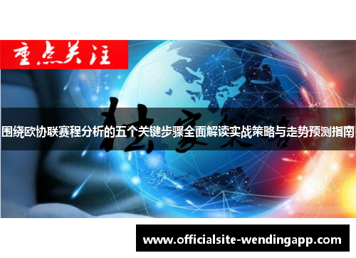 围绕欧协联赛程分析的五个关键步骤全面解读实战策略与走势预测指南