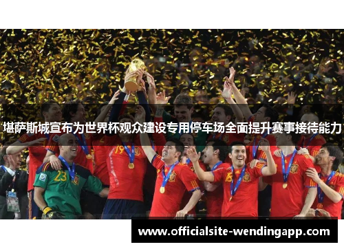 /uploads/images/20260531/kan-sa-si-cheng-xuan-bu-wei-shi-jie-bei-guan-zhong-jian-she-zhuan-yong-ting-che-chang-quan-mian-ti-sheng-sai-shi-jie-dai-neng-li.webp