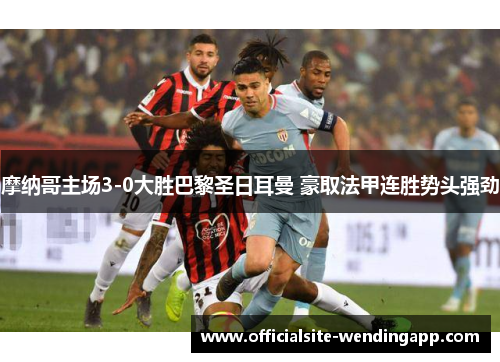 摩纳哥主场3-0大胜巴黎圣日耳曼 豪取法甲连胜势头强劲