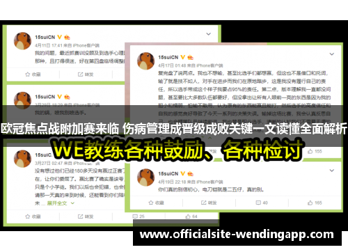 欧冠焦点战附加赛来临 伤病管理成晋级成败关键一文读懂全面解析