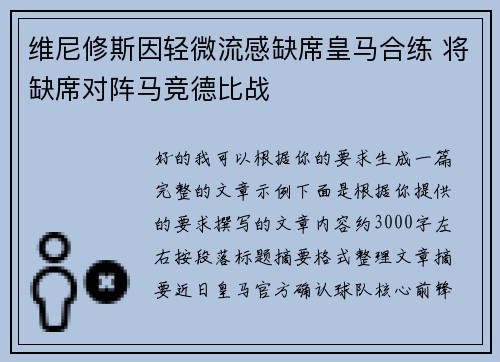 维尼修斯因轻微流感缺席皇马合练 将缺席对阵马竞德比战