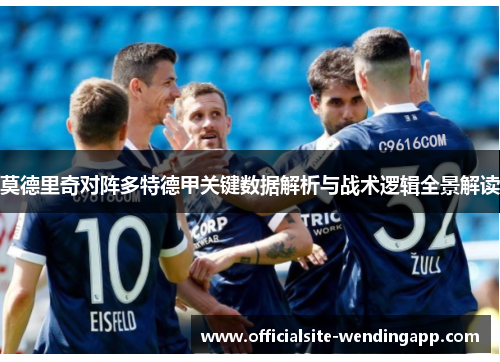 莫德里奇对阵多特德甲关键数据解析与战术逻辑全景解读