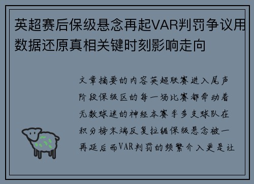 英超赛后保级悬念再起VAR判罚争议用数据还原真相关键时刻影响走向