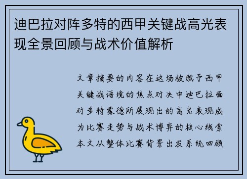 迪巴拉对阵多特的西甲关键战高光表现全景回顾与战术价值解析