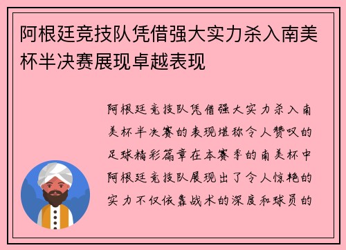 阿根廷竞技队凭借强大实力杀入南美杯半决赛展现卓越表现