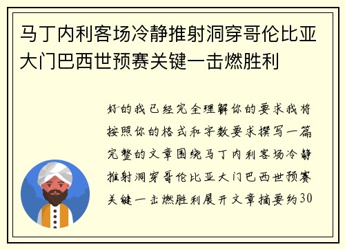 马丁内利客场冷静推射洞穿哥伦比亚大门巴西世预赛关键一击燃胜利 马丁内利客场冷静推射洞穿哥伦比亚大门巴西世预赛关键一击燃胜利
