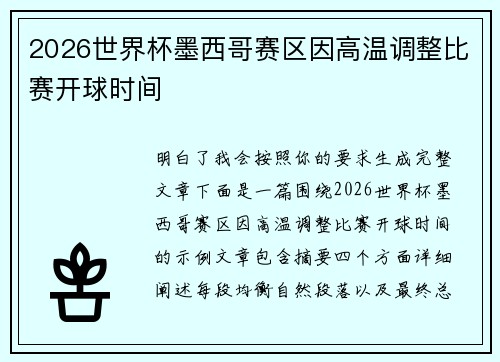 2026世界杯墨西哥赛区因高温调整比赛开球时间