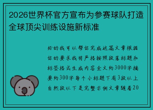 2026世界杯官方宣布为参赛球队打造全球顶尖训练设施新标准 2026世界杯官方宣布为参赛球队打造全球顶尖训练设施新标准