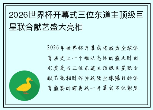 2026世界杯开幕式三位东道主顶级巨星联合献艺盛大亮相