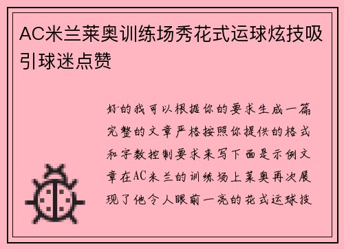 AC米兰莱奥训练场秀花式运球炫技吸引球迷点赞